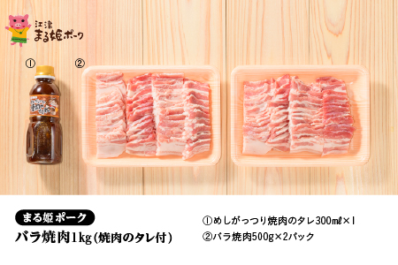 【12/31迄限定寄附額】まる姫ポーク バラ 焼肉 1kg （500g×2パック） 焼肉のタレ付 AK-15 豚肉 豚 ぶた肉 肉 豚バラ バラ肉