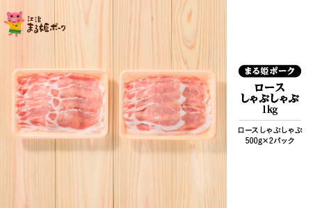 まる姫ポーク ロースしゃぶしゃぶ 1kg 豚肉 豚 ぶた肉 肉 ロース（500g×2パック）【AK-16】