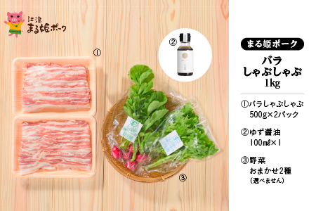 【12/31迄限定寄附額】まる姫ポーク バラ しゃぶしゃぶ 1kg （500g×2パック） ゆずしょうゆ・野菜付（種類は選べません） AK-17 【配送不可：北海道・東北・沖縄】 豚肉 豚 ぶた肉 肉