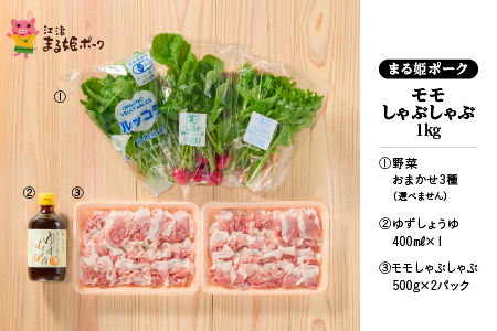 【12/31迄限定寄附額】まる姫ポーク モモしゃぶしゃぶ 1kg （500g×2パック） ゆずしょうゆ ・ 野菜付 （種類は選べません） AK-18 【配送不可：北海道・東北・沖縄】 豚肉 豚 ぶた肉 肉 モモ しゃぶしゃぶ