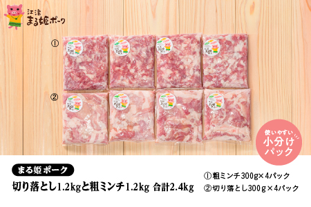 【12/31迄限定寄附額】 まる姫ポーク 切り落とし1.2kg（300g×4パック）と粗ミンチ 1.2kg（300g×4パック）計2.4kg【AK-22】｜国産 まる姫ポーク 豚肉 ぶた肉 ぶたにく 肉 切り落とし 粗ミンチ  肉 豚肉 料理 野菜炒め カレー シチュー ハンバーグ そぼろ 小分け パック 江津市 送料無料