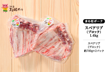【12/31迄限定寄附額】まる姫ポーク スペアリブブロック 約700g×2パック（約1.4kg）江津市 豚肉 スペアリブ【AK-27】