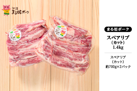 【12/31迄限定寄附額】まる姫ポーク スペアリブ（カット）約700g×2パック（約1.4kg）江津市 豚肉 肉 スペアリブ【AK-28】