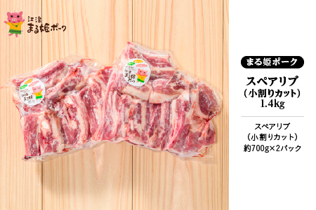 【12/31迄限定寄附額】まる姫ポーク スペアリブ（小割りカット）約700g×2パック（約1.4kg）江津市 豚肉 豚 スペアリブ【AK-29】