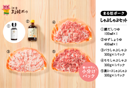 【12/31迄限定寄附額】 まる姫ポーク しゃぶしゃぶ セット 部位3種 計900g (肩ロース・バラ・モモ) タレ付き AK-3 ゆずしょうゆ かつおだしつゆ 付き  国産 豚肉 ぶた肉