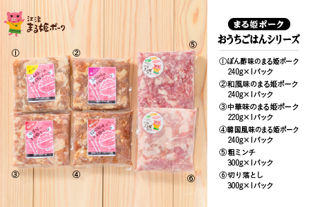 【12/31迄限定寄附額】まる姫ポーク 豚肉 おうちごはんシリーズ(切り落とし/味付き精肉×4種/粗ミンチ)のまる姫ポーク AK-30