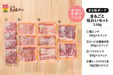 まる姫ポーク 豚肉まるごと味わいセット（生姜焼き用・肩ローステキカツ用・バラスライス・粗ミンチ）計3.6kg【AK-31】江津市 豚肉 豚 生姜焼き テキカツ バラ肉 ひき肉