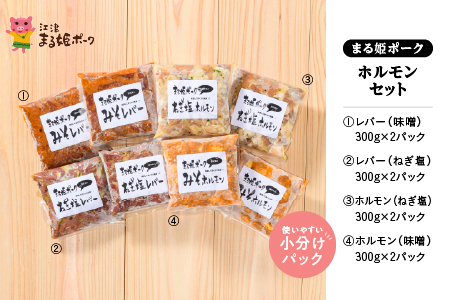 【12/31迄限定寄附額】まる姫ポーク 豚肉 ホルモンセット ホルモン (味噌/ねぎ塩) レバー (味噌/ねぎ塩) AK-4 国産 まる姫ポークホルモン レバー 味付き