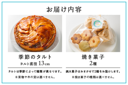 季節のタルト と 焼き菓子 2種 セット 冷蔵 季節 タルト クッキー イチゴ 苺 ブルーベリー 栗 手作り 果物 お菓子 洋菓子 スイーツ 焼菓子 おまかせ ギフト 贈物 プレゼント KE-1