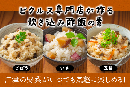 ピクルス専門店の【炊き込みピクルスの素３本セット】【YP-7】送料無料 ピクルス ぴくるす 野菜 やさい 炊き込み酢飯 酢飯 ごぼう 五目 いも 健康 手作り 手作業 常温保存 詰め合わせ セット ギフト 贈物 プレゼント