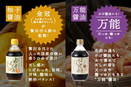 大亀醤油 柚子醤油 と 万能醤油 2本 セット 国産 醤油 柚子醤油 柚子 調味料 YS-3