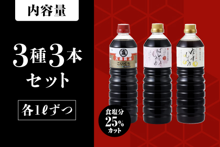 大亀醤油 3種 ( 濃口うす塩醤油 ・ 万能醤油 ・ 柚子醤油 ) 3本 セット × 1L (計3L) YS-6 大亀醤油 国産 醤油 しょうゆ しょう油 うす塩タイプ 甘口 旨味 濃口 減塩 だし醤油 柚子
