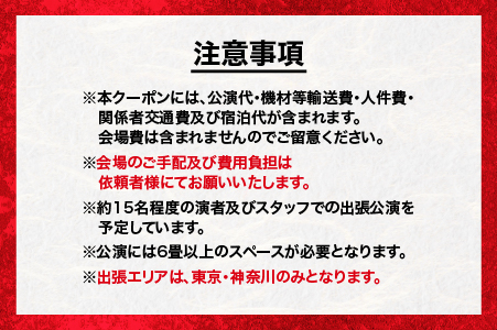 神楽衣裳大畑や 石見神楽 出張公演 関東圏【OH-5】｜石見神楽 神楽 出張公演 出張 貸切公演 関東 東京 神奈川 公演 舞乃座 貸切 神楽の里 舞乃市 伝統芸能 衣装 衣裳 大迫力 クーポン券 送料無料｜