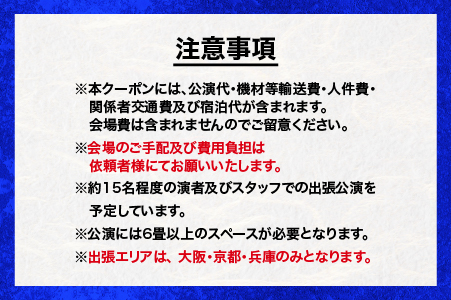 神楽衣裳大畑や 石見神楽 出張公演 関西圏【OH-6】｜石見神楽 神楽 貸切公演 出張公演 関西 大阪 京都 兵庫 公演 舞乃座 貸切 神楽の里 舞乃市 伝統芸能 衣装 衣裳 大迫力 クーポン券 送料無料｜