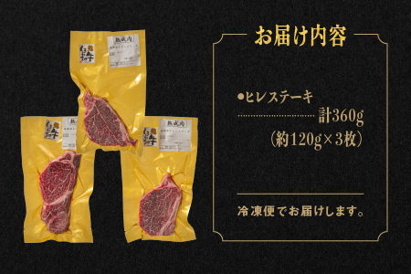 熟成 しまね和牛 ヒレステーキ 約120g×3枚入り（360g）【JK-1】｜送料無料 ギフト しまね和牛 ヒレステーキ A4ランク A4 熟成 熟成肉 和牛 牛肉 牛 お肉 肉 にく ヒレ ヒレ肉 高級肉 贅沢 豪華 焼肉 ステーキ BBQ お取り寄せ お取り寄せグルメ グルメ 内祝い 贈物 プレゼント｜