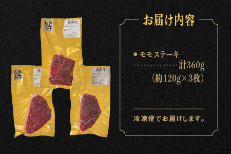 【肉質全国No.1】熟成 しまね和牛 ももステーキ 約120g×3枚入り（360g）JK-2 モモステーキ モモステーキ モモステーキ モモステーキ モモステーキ モモステーキ モモステーキ モモステーキ