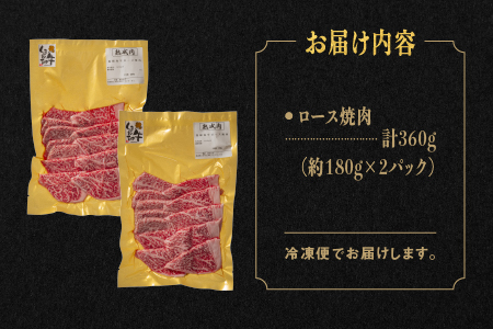熟成 しまね和牛 ロース焼肉 約180g×2P（360g）【JK-3】｜送料無料 ギフト ロース焼肉 A4ランク A4 熟成 熟成肉 しまね和牛 和牛 牛肉 牛 お肉 肉 にく ロース ロース肉 肉 贅沢 豪華 焼肉 BBQ お取り寄せ お取り寄せグルメ グルメ 内祝い 贈物 プレゼント｜