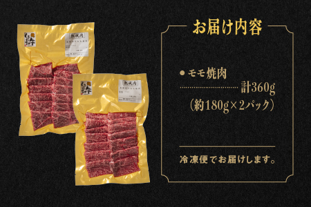 熟成 しまね和牛 もも焼肉 約180g×2P（360g）【JK-4】｜送料無料 ギフト もも焼肉 モモ焼肉 A4ランク A4 しまね和牛 和牛 牛肉 牛 お肉 肉 にく モモ もも肉 肉 贅沢 豪華 焼肉 BBQ お取り寄せ お取り寄せグルメ グルメ 内祝い 贈物 プレゼント｜