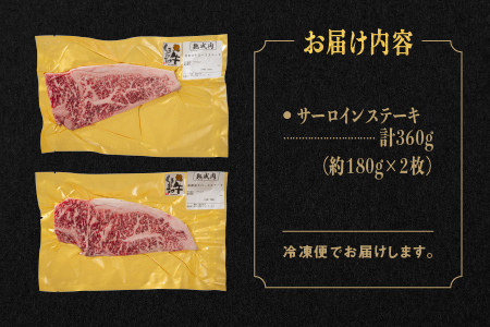 【肉質全国No.1】熟成 しまね和牛 サーロインステーキ 約180g×2枚入り（360g）【JK-5】しまね和牛 牛肉 サーロインステーキ 肉 焼肉