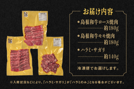 熟成 しまね和牛＆和牛ハラミ・サガリセット(ロース 約180g、もも 約180g、和牛ハラミ・サガリ 約140g)計500g【JK-6】｜送料無料 ギフト ロース もも ハラミ サガリ A4ランク A4 熟成 熟成肉 しまね和牛 和牛 牛肉 牛 お肉 肉 にく 肉 セット 贅沢 豪華 焼肉 BBQ お取り寄せ お取り寄せグルメ グルメ 内祝い 贈物 プレゼント｜