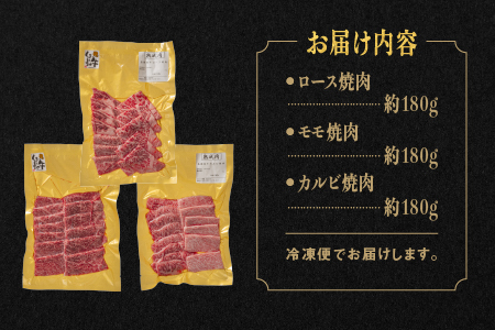熟成 しまね和牛 焼肉セット(ロース 約180g、もも 約180g、カルビ 約180g)計540g【JK-7】｜送料無料 ギフト ロース もも カルビ A4ランク A4 熟成 熟成肉 しまね和牛 和牛 牛肉 牛 お肉 肉 にく 肉 焼肉セット セット 贅沢 豪華 焼肉 BBQ お取り寄せ お取り寄せグルメ グルメ 内祝い 贈物 プレゼント｜