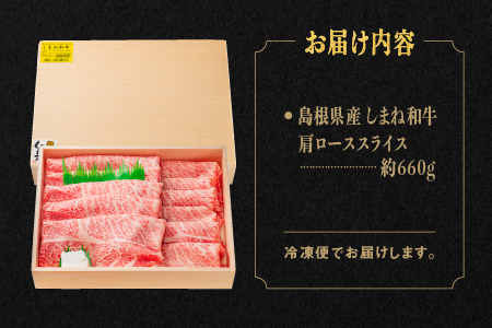 しまね和牛 肩ローススライス 600g しまね和牛 黒毛和牛 肩ロース スライス ロース スライス肉 和牛 お肉 肉 霜降り 料理 すき焼き しゃぶしゃぶ 贈物 プレゼント ギフト NK-1