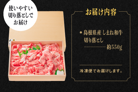 島根県産 しまね和牛 切り落とし 550g 牛肉 黒毛和牛 和牛 肉 切落し 肉じゃが すき焼き しゃぶしゃぶ NK-2