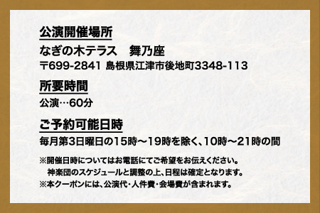 神楽衣裳大畑や 石見神楽 貸切公演 【OH-4】｜石見神楽 神楽 貸切公演 公演 舞乃座 貸切 なぎの木テラス 舞乃座 伝統芸能 衣装 衣裳 大迫力 クーポン券 送料無料｜