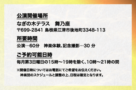 神楽衣裳大畑や 石見神楽 体験プラン【OH-7】｜石見神楽 神楽 神楽体験 体験 体験プラン 貸切公演  公演 舞乃座 貸切 なぎの木テラス 舞乃座 伝統芸能 衣装 衣裳 大迫力 クーポン券 送料無料｜