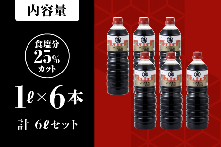 大亀醤油 濃口うす塩 1L×6本セット【YS-1】｜大亀醤油 国産 醤油 しょうゆ しょう油 うす塩タイプ 甘口 旨味 濃口 減塩 減塩25％ うす塩 調味料 加工品 料理 調理 食べ物 食品 常温 常温保存 保存 卵かけご飯 色々な料理に ギフト プレゼント 送料無料 醤油 濃口 うす塩 醤油 濃口 うす塩 醤油 濃口 うす塩 醤油 濃口 うす塩｜