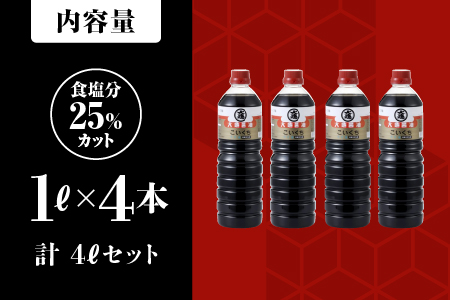 大亀醤油 濃口うす塩 １L 2本 セット × 2 (計4L) 大亀醤油 国産 醤油 濃口 うす塩 YS-10