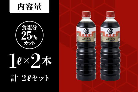 大亀醤油 濃口うす塩醤油 1L×2本セット(計2L)【YS-14】大亀醤油 国産 醤油 濃口 うす塩｜