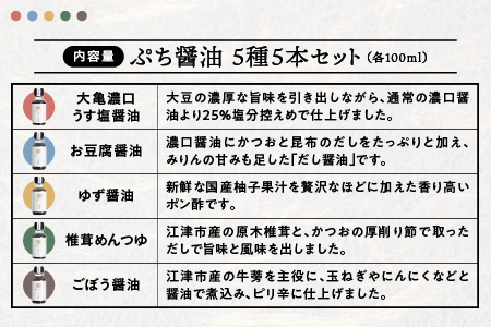 店主おすすめ！ 大亀醤油 ぷち醤油 5種 5本 ( 全100ml 各1本 ) セット 国産 醤油 しょうゆ しょう油 濃口 うす塩醤油 めんつゆ ギフト 贈物 プレゼント YS-19
