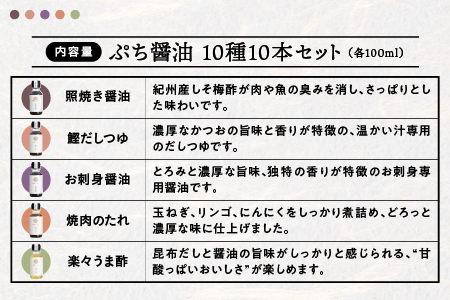 大亀醤油 ぷち醤油 10種 (全100ml) 10本 セット 国産 ぷち醤油 しょう油 醤油 しょうゆ 濃口 ポン酢 焼き肉のたれ めんつゆ 調味料ギフト 贈物 プレゼント YS-2