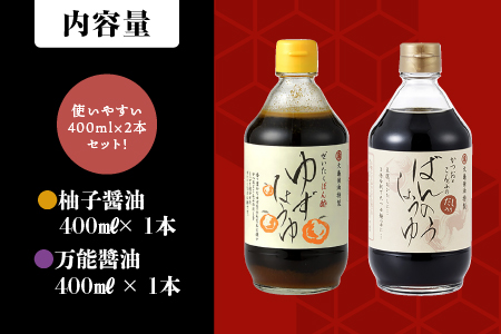 大亀醤油 柚子醤油 と 万能醤油 2本 セット 国産 醤油 柚子醤油 柚子 調味料 YS-3