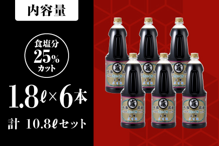 大亀醤油 濃口うす塩 1.8L×6本セット（計10.8L）【YS-5】国産 醤油 濃口 うす塩 ギフト