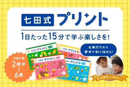 江津市限定返礼品 七田式プリントB 3歳半～5歳 SC-50 送料無料 しちだ 七田式 3歳 4歳 5歳 就学前 幼児 子育て 教育 教材 こども 子ども キッズ 知育 プリント 勉強 短時間 学べる セット トレーニング 知育トレーニング 贈答用 プレゼント 学習 学び 息子 娘 孫 ひ孫 贈り物