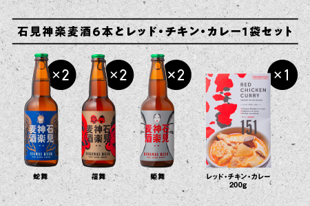石見神楽麦酒3種6本とレッドチキンカレー1袋セット【配送不可：離島】【IB-10】｜送料無料 国産 ビール 麦酒 地ビール クラフトビール 瓶ビール キチンカレー カレー レトルト おかず 食品 スパイス 晩酌 宅のみ アルコール 1人時間 おすすめ ギフト 贈物 ビール ビール ビール ビール ビール｜