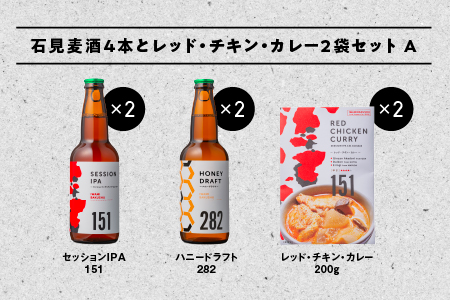 石見麦酒2種4本とレッドチキンカレー2袋 セットA 330ml×4本【配送不可：離島】【IB-11】｜送料無料 国産 ビール 麦酒 地ビール クラフトビール 瓶ビール チキンカレー カレー レトルト おかず 食品 晩酌 宅のみ おつまみ アルコール 自宅 ギフト 贈物 ビール ビール ビール ビール ビール｜