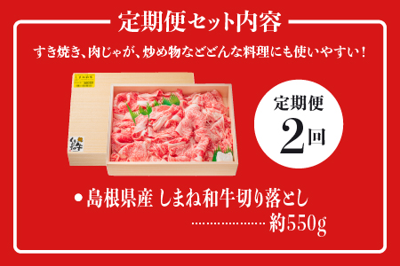 【全2回 牛肉 定期便】島根県産 しまね和牛切り落とし 550g×2回 (計1.1kg)｜送料無料 定期便 1.1kg しまね和牛 切り落とし 和牛 すき焼き しゃぶしゃぶ NK-4