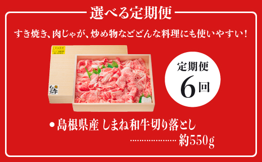 【全6回 牛肉 定期便】島根県産 しまね和牛切り落とし 550g×6回(計3.3kg)｜送料無料 定期便 3.3kg しまね和牛 切り落とし 和牛 お肉 肉 にく旨味 やわらかい 霜降り 料理 便利 すき焼き しゃぶしゃぶ NK-7