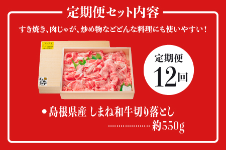 【全12回 牛肉 定期便】島根県産 しまね和牛切り落とし 550g×12回(計6.6kg)｜送料無料 定期便 6.6kg しまね和牛 切り落とし 和牛 お肉 肉 にく旨味 やわらかい 霜降り 料理 便利 すき焼き しゃぶしゃぶ NK-8