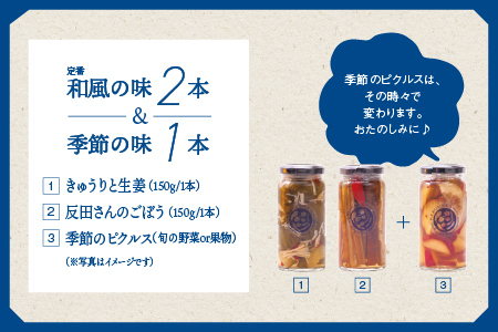 やまあいピクルス 定番和風2本＋季節１本(おまかせ)【YP-2】送料無料 ピクルス ぴくるす 野菜 やさい 果物 くだもの フルーツ 旬 果物 野菜果物 ドレッシング ビネガードリンク ごぼう きゅうり 生姜 和風 健康 手作り 手作業 季節のピクルス 常温保存 詰め合わせ セット ギフト 贈物 プレゼント