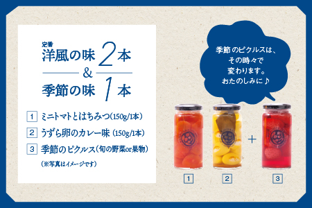 やまあいピクルス 定番洋風2本＋季節１本(おまかせ)【YP-3】送料無料 ピクルス ぴくるす 野菜 やさい 果物 くだもの フルーツ 旬 果物 野菜果物 ドレッシング ビネガードリンク ミニトマト はちみつ うずらの卵 カレー 洋風 健康 手作り 手作業 常温保存 詰め合わせ セット ギフト 贈物 プレゼント