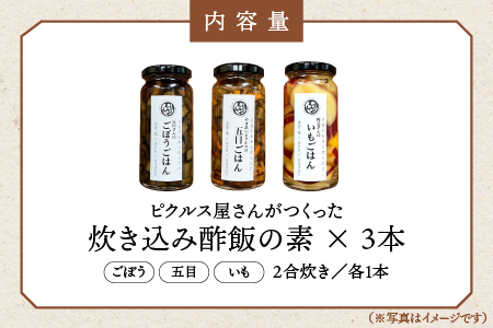 ピクルス専門店の【炊き込みピクルスの素３本セット】【YP-7】送料無料 ピクルス ぴくるす 野菜 やさい 炊き込み酢飯 酢飯 ごぼう 五目 いも 健康 手作り 手作業 常温保存 詰め合わせ セット ギフト 贈物 プレゼント