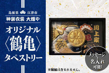 神楽衣裳大畑や 石見神楽 オリジナルタペストリー鶴亀【OH-3】｜神楽衣裳大畑や 石見神楽 神楽 神楽衣裳 伝統芸能 織物 タペストリー 手作業 オリジナルオーダー オーダー 世界に一つだけ 鶴亀 飾り 雑貨 雑貨用品 メッセージ 名入れ可 送料無料 タペストリー タペストリー タペストリー タペストリー タペストリー タペストリー｜