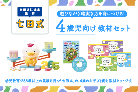 江津市限定返礼品　4歳児セット SC-63 送料無料 しちだ 七田式 4歳児 4歳 プリント 社会 理科 歌 作文 さくぶん 子育て 教育 教材 教材セット 勉強 こども 子ども キッズ 知育 学べる セット トレーニング 知育トレーニング 贈答用 プレゼント ドリル 問題集 学習 学び 息子 娘 孫 ひ孫 贈り物