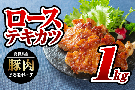 まる姫ポーク ローステキカツ 1kg 豚肉（500g×2パック） AK-12 国産 まる姫ポーク 豚肉 ぶた肉 肉