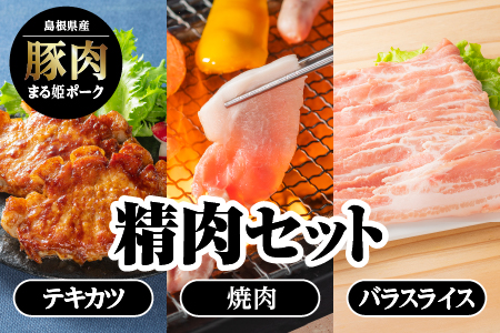 【12/31迄限定寄附額】まる姫ポーク 精肉セット （ローステキカツ150g×3枚・肩ロース焼肉300g・バラスライス300g）【AK-1】 国産 まる姫ポーク 豚肉 ぶた肉