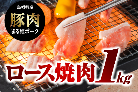 まる姫ポーク ロース焼肉 1kg 豚肉 豚 ぶた肉 肉（500g×2パック）【AK-14】 豚ロース焼肉 ロース焼肉 やきにく 焼肉 BBQ バーベキュー